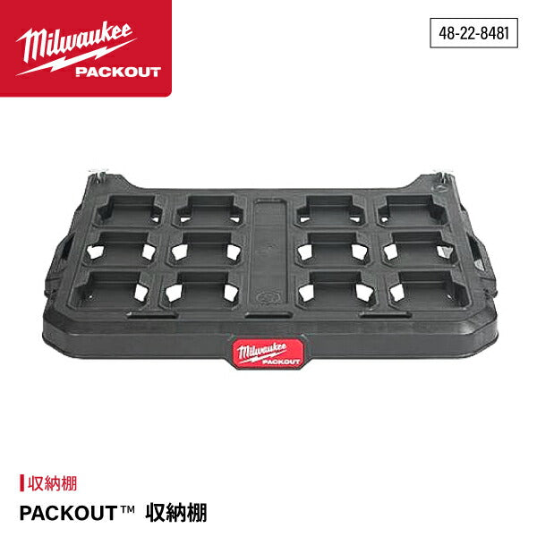 ミルウォーキー PACKOUT 収納棚 48228481 Milwaukee 全てのパックアウト製品を取付可能 耐荷重22.7kg
