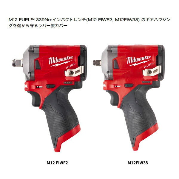 ミルウォーキー 49-16-2554 M12 FIWF12用ラバーブート 部品 339Nmインパクトレンチ( M12 FIWF2 , M12FIW38 )用