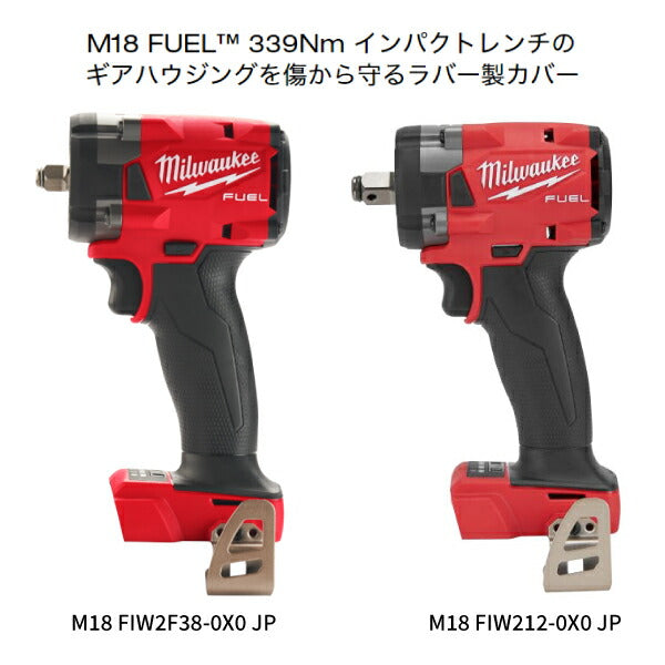 ミルウォーキー M18 FUEL 339Nm インパクトレンチラバーブート 49162854 Milwaukee M18 339Nm インパクトレンチのギアハウジングを傷から守るラバー製カバー