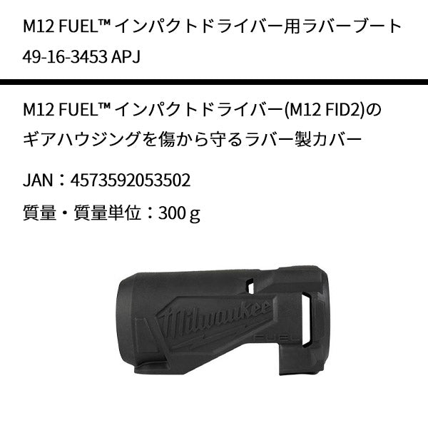 ミルウォーキー M12 FID2用 ラバーブート 49-16-3453 APJ Milwaukee ギアハウジング 傷から 守る ラバー製 カバー