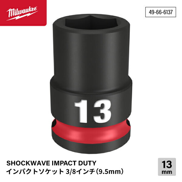 ミルウォーキー 49-66-6137 インパクトソケット 3/8インチ 9.5mm角 サイズ13mm Milwaukee SHOCKWAVE IMPACT DUTY