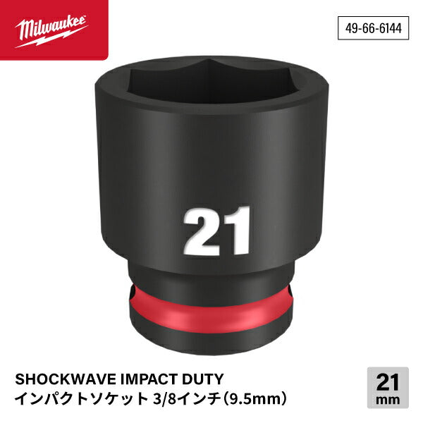 ミルウォーキー 49-66-6144 インパクトソケット 3/8インチ 9.5mm角 サイズ21mm Milwaukee SHOCKWAVE IMPACT DUTY