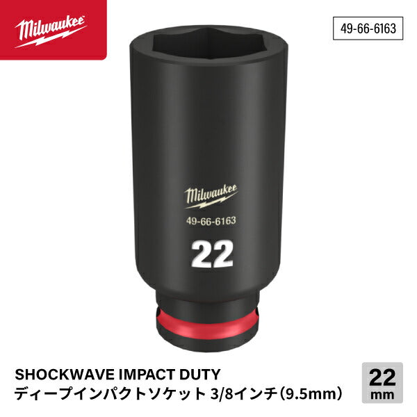 ミルウォーキー 49-66-6163 ディープインパクトソケット 3/8インチ 9.5mm角 サイズ22mm Milwaukee SHOCKWAVE IMPACT DUTY