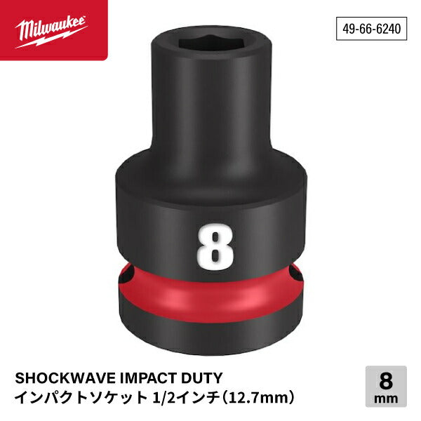 ミルウォーキー 49-66-6240 インパクトソケット 1/2インチ 12.7mm角 サイズ8mm Milwaukee SHOCKWAVE IMPACT DUTY