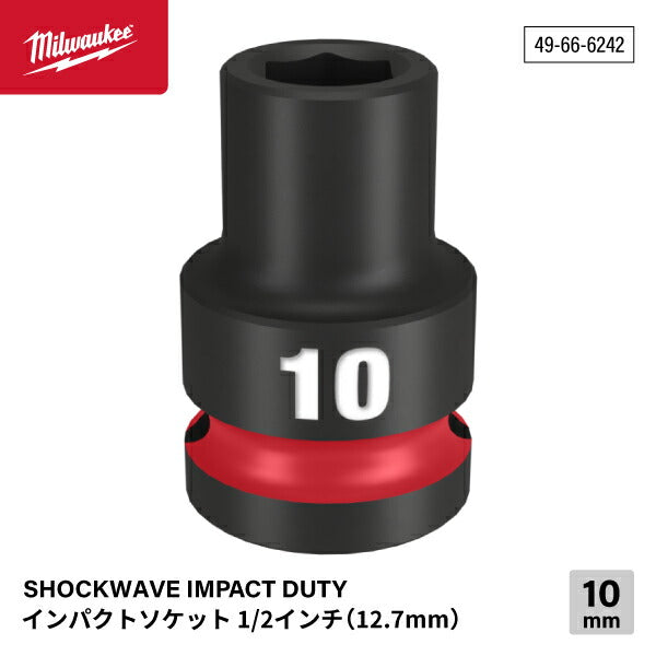 ミルウォーキー 49-66-6242 インパクトソケット 1/2インチ 12.7mm角 サイズ10mm Milwaukee SHOCKWAVE IMPACT DUTY