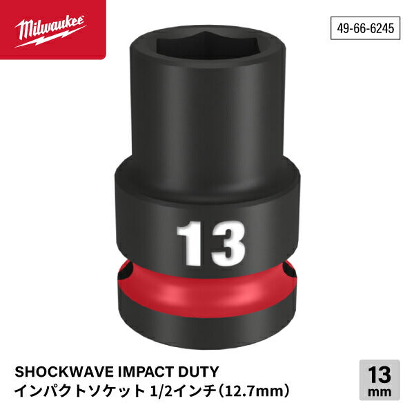 ミルウォーキー 49-66-6245 インパクトソケット 1/2インチ 12.7mm角 サイズ13mm Milwaukee SHOCKWAVE IMPACT DUTY