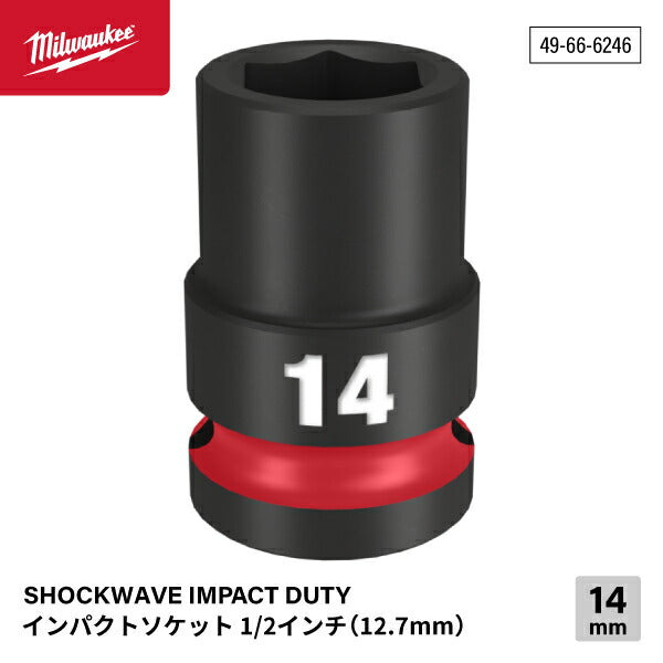 ミルウォーキー 49-66-6246 インパクトソケット 1/2インチ 12.7mm角 サイズ14mm Milwaukee SHOCKWAVE IMPACT DUTY