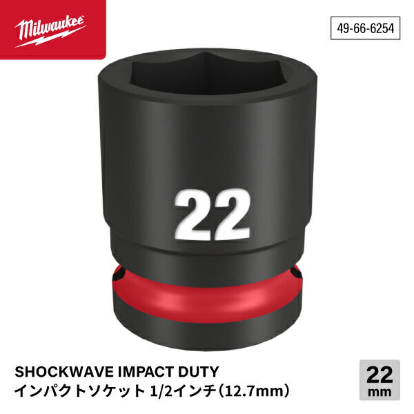 ミルウォーキー 49-66-6254 インパクトソケット 1/2インチ 12.7mm角 サイズ22mm Milwaukee SHOCKWAVE IMPACT DUTY