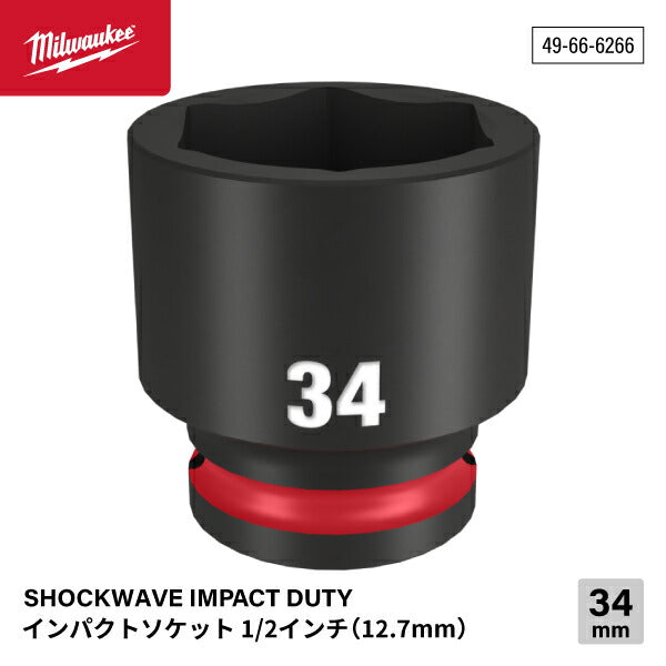 ミルウォーキー 49-66-6266 インパクトソケット 1/2インチ 12.7mm角 サイズ34mm Milwaukee SHOCKWAVE IMPACT DUTY