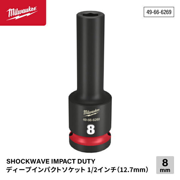 ミルウォーキー 49-66-6269 ディープインパクトソケット 1/2インチ 12.7mm角 サイズ8mm Milwaukee SHOCKWAVE IMPACT DUTY