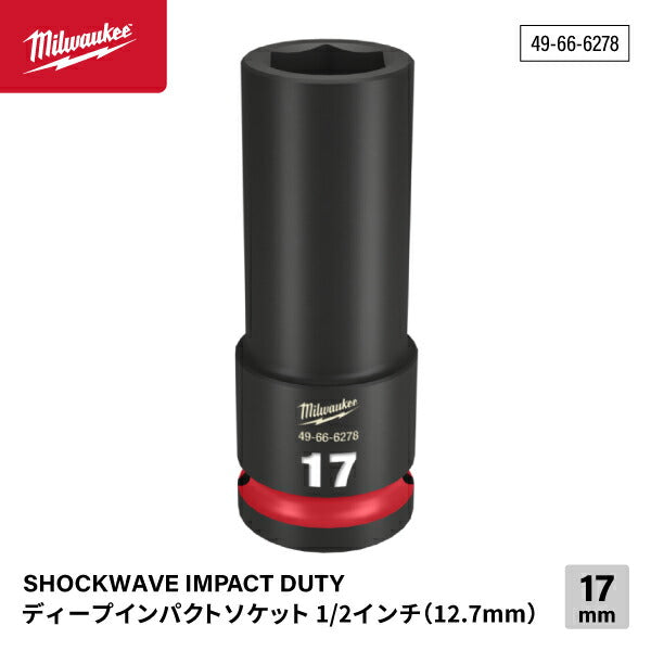 ミルウォーキー 49-66-6278 ディープインパクトソケット 1/2インチ 12.7mm角 サイズ17mm Milwaukee SHOCKWAVE IMPACT DUTY