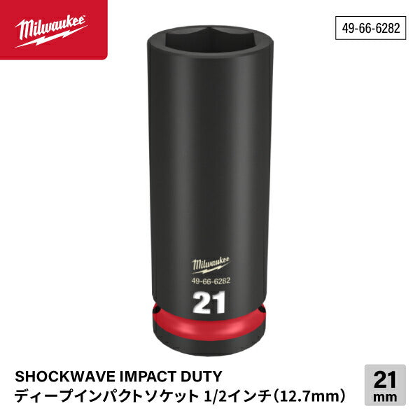 ミルウォーキー 49-66-6282 ディープインパクトソケット 1/2インチ 12.7mm角 サイズ21mm Milwaukee SHOCKWAVE IMPACT DUTY