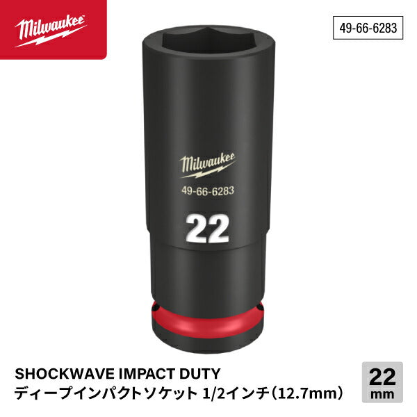 ミルウォーキー 49-66-6283 ディープインパクトソケット 1/2インチ 12.7mm角 サイズ22mm Milwaukee SHOCKWAVE IMPACT DUTY