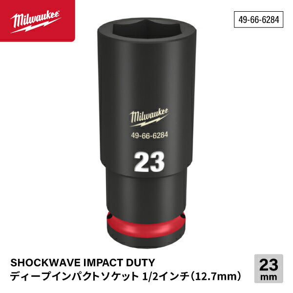 ミルウォーキー 49-66-6284 ディープインパクトソケット 1/2インチ 12.7mm角 サイズ23mm Milwaukee SHOCKWAVE IMPACT DUTY