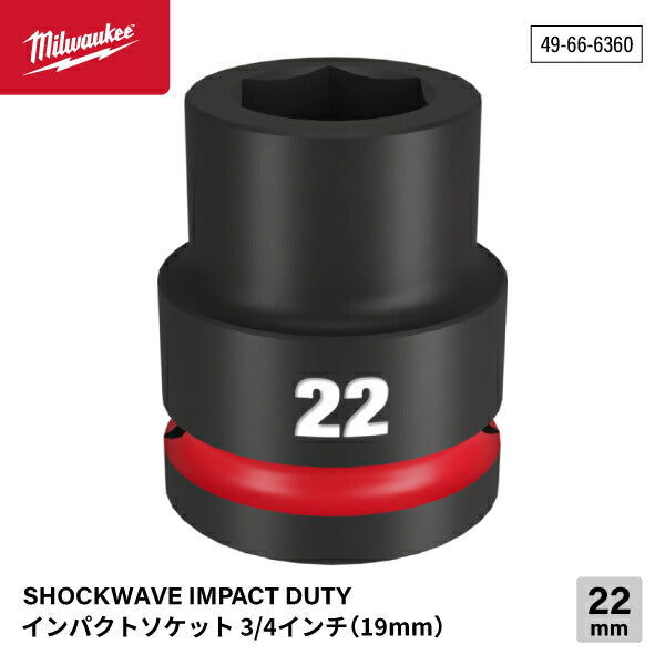 ミルウォーキー 49-66-6360 インパクトソケット 3/4インチ 19.0mm角 サイズ22mm Milwaukee SHOCKWAVE IMPACT DUTY