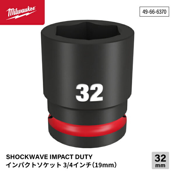 ミルウォーキー 49-66-6370 インパクトソケット 3/4インチ 19.0mm角 サイズ32mm Milwaukee SHOCKWAVE IMPACT DUTY