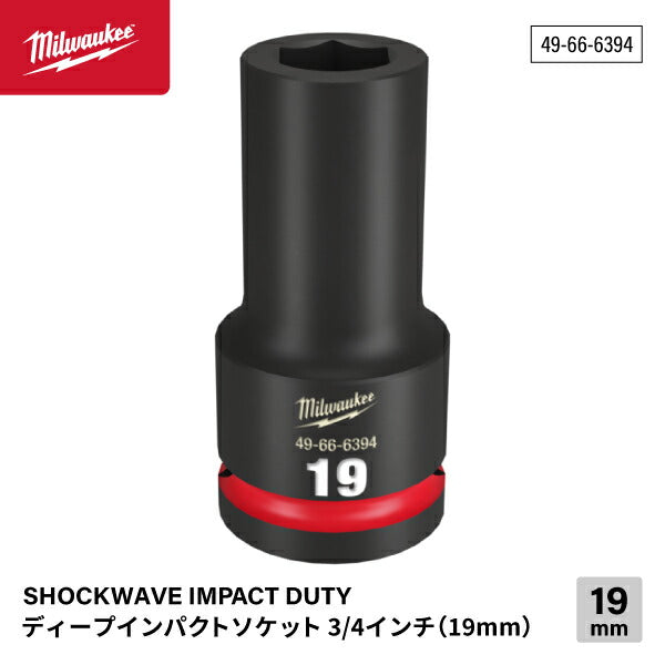 ミルウォーキー 49-66-6394 ディープインパクトソケット 3/4インチ 19.0mm角 サイズ19mm Milwaukee SHOCKWAVE IMPACT DUTY