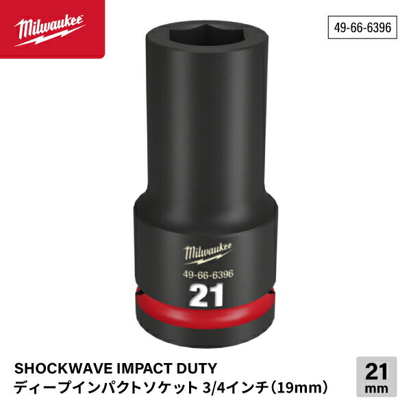 ミルウォーキー 49-66-6396 ディープインパクトソケット 3/4インチ 19.0mm角 サイズ21mm Milwaukee SHOCKWAVE IMPACT DUTY