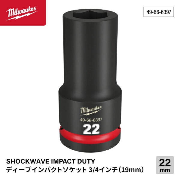 ミルウォーキー 49-66-6397 ディープインパクトソケット 3/4インチ 19.0mm角 サイズ22mm Milwaukee SHOCKWAVE IMPACT DUTY