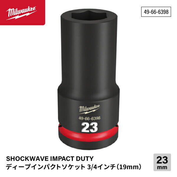 ミルウォーキー 49-66-6398 ディープインパクトソケット 3/4インチ 19.0mm角 サイズ23mm Milwaukee SHOCKWAVE IMPACT DUTY