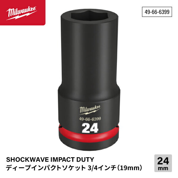 ミルウォーキー 49-66-6399 ディープインパクトソケット 3/4インチ 19.0mm角 サイズ24mm Milwaukee SHOCKWAVE IMPACT DUTY