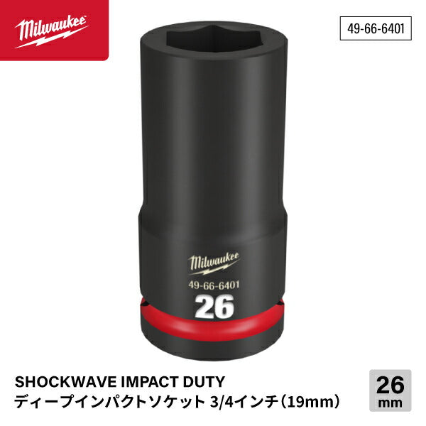 ミルウォーキー 49-66-6401 ディープインパクトソケット 3/4インチ 19.0mm角 サイズ26mm Milwaukee SHOCKWAVE IMPACT DUTY
