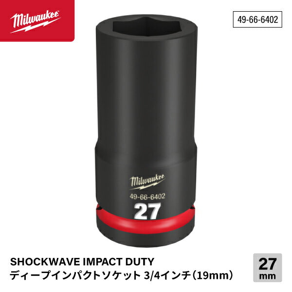 ミルウォーキー 49-66-6402 ディープインパクトソケット 3/4インチ 19.0mm角 サイズ27mm Milwaukee SHOCKWAVE IMPACT DUTY