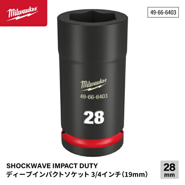 ミルウォーキー 49-66-6403 ディープインパクトソケット 3/4インチ 19.0mm角 サイズ28mm Milwaukee SHOCKWAVE IMPACT DUTY