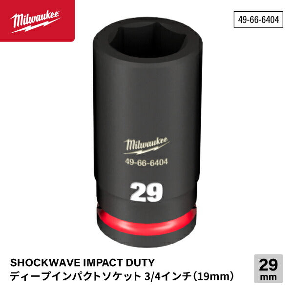 ミルウォーキー 49-66-6404 ディープインパクトソケット 3/4インチ 19.0mm角 サイズ29mm Milwaukee SHOCKWAVE IMPACT DUTY
