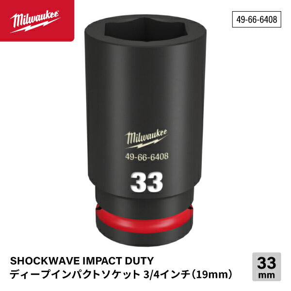 ミルウォーキー 49-66-6408 ディープインパクトソケット 3/4インチ 19.0mm角 サイズ33mm Milwaukee SHOCKWAVE IMPACT DUTY