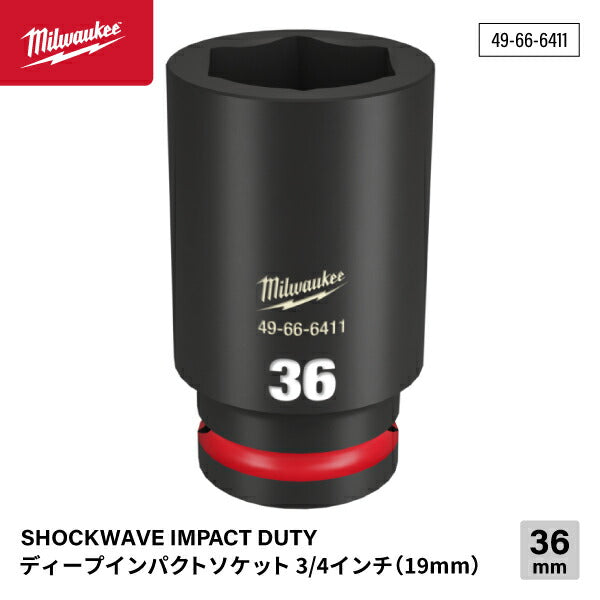 ミルウォーキー 49-66-6411 ディープインパクトソケット 3/4インチ 19.0mm角 サイズ36mm Milwaukee SHOCKWAVE IMPACT DUTY