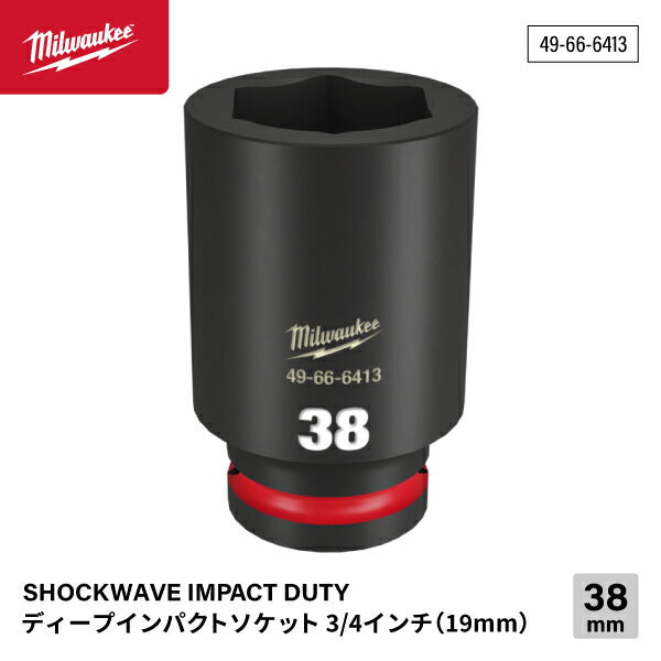 ミルウォーキー 49-66-6413 ディープインパクトソケット 3/4インチ 19.0mm角 サイズ38mm Milwaukee SHOCKWAVE IMPACT DUTY