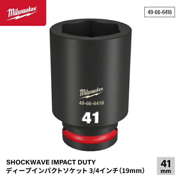 ミルウォーキー 49-66-6416 ディープインパクトソケット 3/4インチ 19.0mm角 サイズ41mm Milwaukee SHOCKWAVE IMPACT DUTY