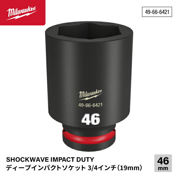 ミルウォーキー 49-66-6421 ディープインパクトソケット 3/4インチ 19.0mm角 サイズ46mm Milwaukee SHOCKWAVE IMPACT DUTY