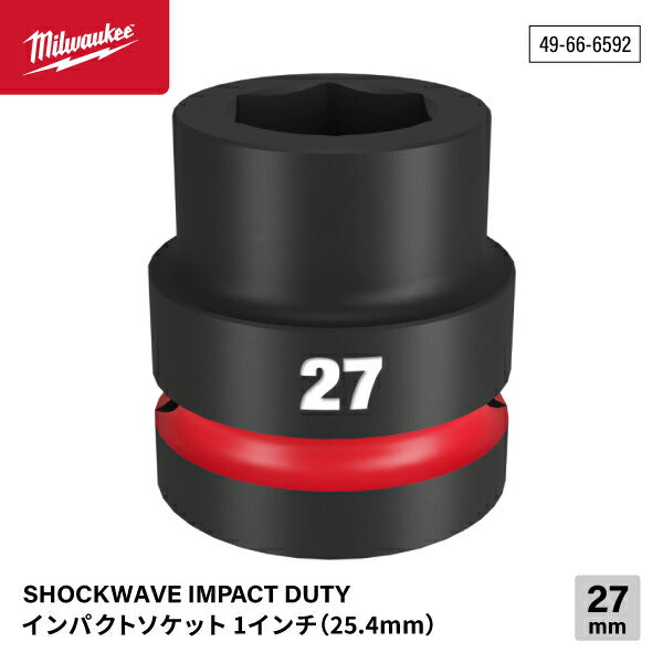 ミルウォーキー 49-66-6592 インパクトソケット 1/1インチ 25.4mm角 サイズ27mm Milwaukee SHOCKWAVE IMPACT DUTY