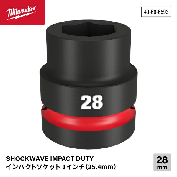 ミルウォーキー 49-66-6593 インパクトソケット 1/1インチ 25.4mm角 サイズ28mm Milwaukee SHOCKWAVE IMPACT DUTY