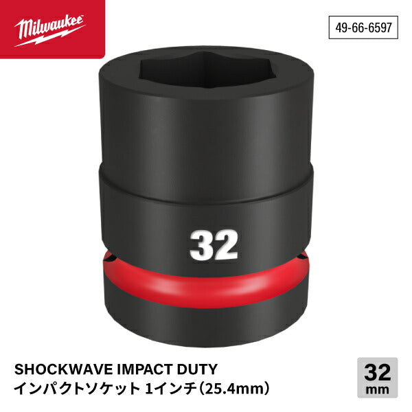 ミルウォーキー 49-66-6597 インパクトソケット 1/1インチ 25.4mm角 サイズ32mm Milwaukee SHOCKWAVE IMPACT DUTY