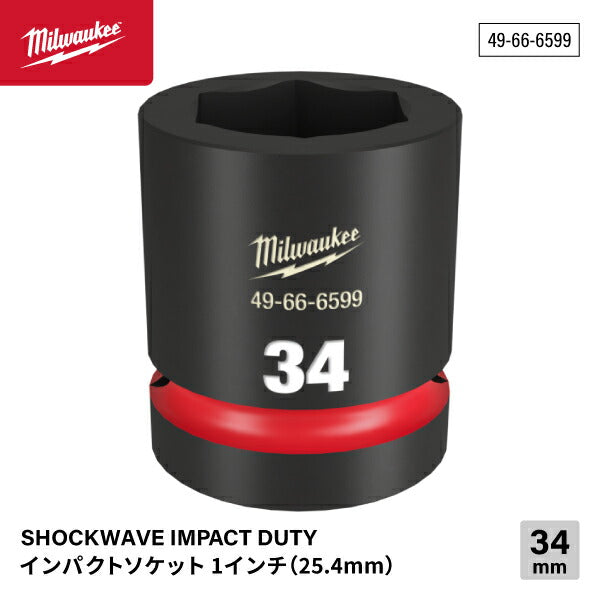 ミルウォーキー 49-66-6599 インパクトソケット 1/1インチ 25.4mm角 サイズ34mm Milwaukee SHOCKWAVE IMPACT DUTY