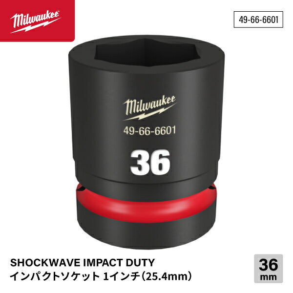 ミルウォーキー 49-66-6601 インパクトソケット 1/1インチ 25.4mm角 サイズ36mm Milwaukee SHOCKWAVE IMPACT DUTY