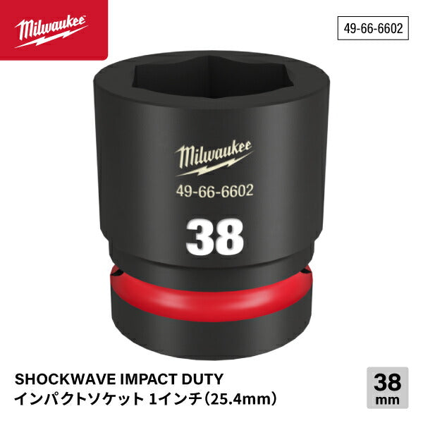 ミルウォーキー 49-66-6602 インパクトソケット 1/1インチ 25.4mm角 サイズ38mm Milwaukee SHOCKWAVE IMPACT DUTY