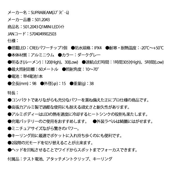 SUPRABEAM スプラビーム 501.2043 Q1MINI LEDライト