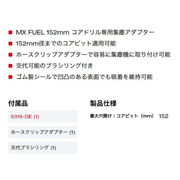 ミルウォーキー MX FUEL 152mm コアドリル専用集塵アダプター 5319-DE 穴開け作業アクセサリー