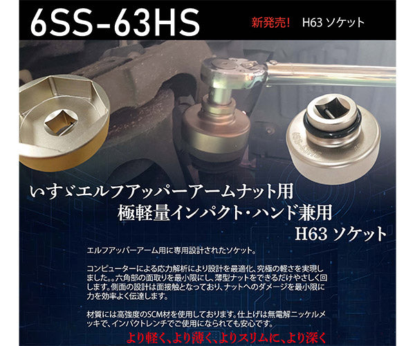 KOTO アッパーアームナット用 H63ソケット いすゞエルフ用 (6SS-63HS)(4582281283854) 江東産業