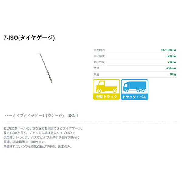 ASAHI バータイプタイヤゲージ(棒ゲージ) ISO用 (7-ISO)(4562353450339) 旭産業 アサヒ 大型車、トラック、バスなどダブルタイヤを持つ車両に