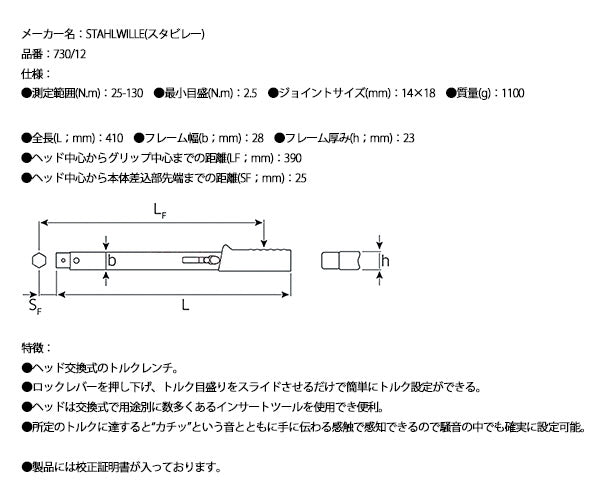 【ワケあり特価品】日本正規品 スタビレー トルクレンチ ヘッド交換式クイック仕様 25〜130N・m クラシックロゴ (730/12)(4018754031870) STAHLWILLE