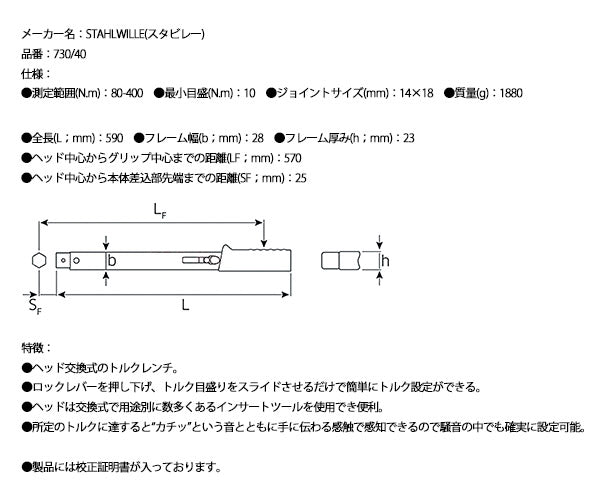 【ワケあり特価品】日本正規品 スタビレー トルクレンチ ヘッド交換式クイック仕様 80〜400N・m クラシックロゴ (730/40)(4018754031894) STAHLWILLE