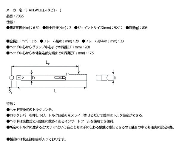 【ワケあり特価品】日本正規品 スタビレー トルクレンチ ヘッド交換式クイック仕様 6〜50N・m クラシックロゴ (730/5)(4018754031856) STAHLWILLE