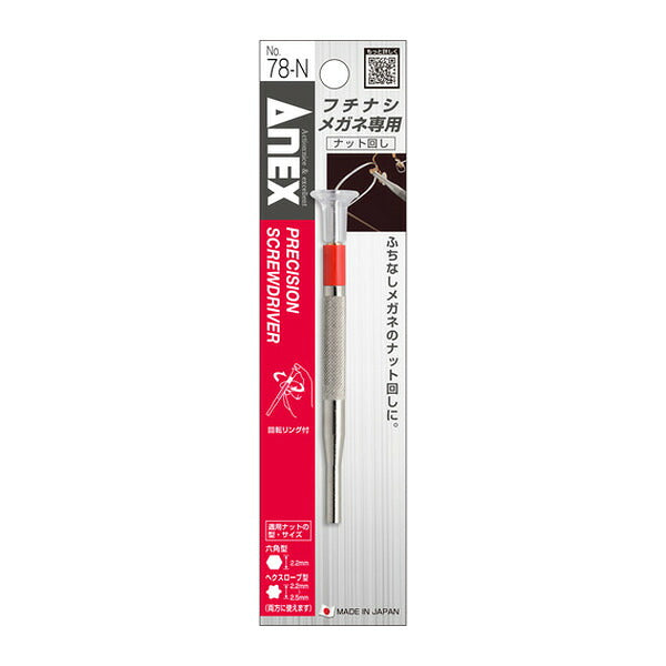 アネックス フチナシメガネ専用ナット回し 78-N メガネ用 (78-N)(4962485220136) ANEX