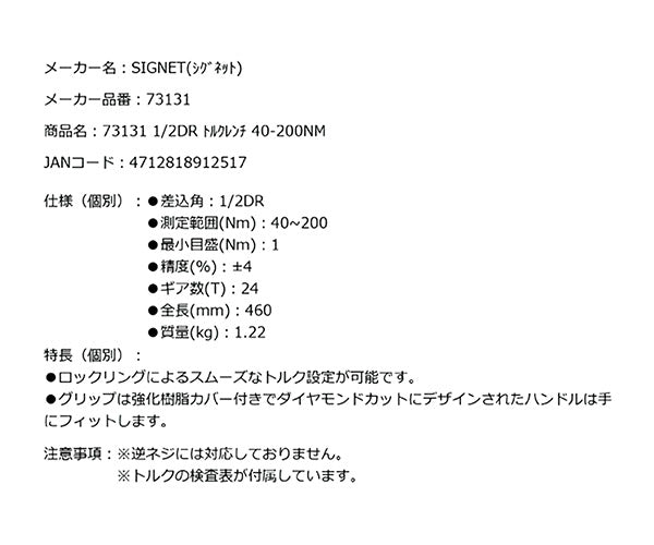 【新春限定！掘り出し福箱】SIGNET 工具セット(800S-3722MBK) SIGNET トルクレンチ(73131) 2点セット