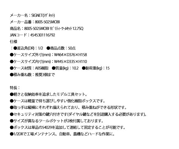 シグネット モビリティーツールセット 12.7SQ 50点 (800S-5025MOBI)(4545301116792) 1/2DR 樹脂ボックス SIGNET